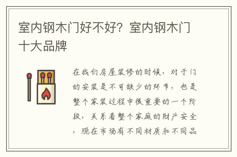 室內鋼木門好不好？室內鋼木門十大品牌
