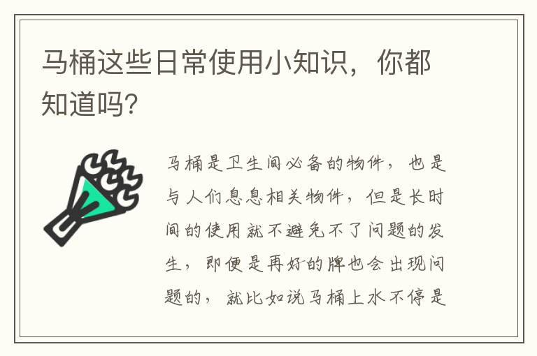 馬桶這些日常使用小知識，你都知道嗎？