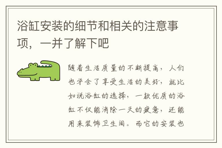 浴缸安裝的細(xì)節(jié)和相關(guān)的注意事項(xiàng)，一并了解下吧