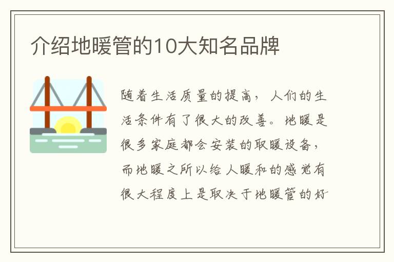 介紹地暖管的10大知名品牌