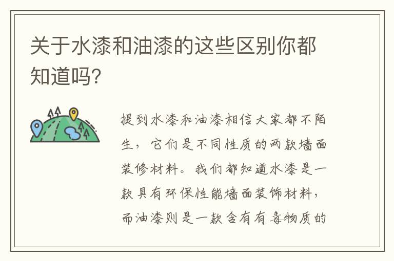 關于水漆和油漆的這些區(qū)別你都知道嗎？