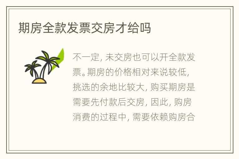 期房全款發(fā)票交房才給嗎