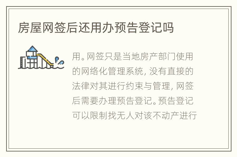房屋網(wǎng)簽后還用辦預(yù)告登記嗎