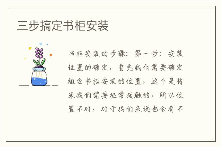 三步搞定書(shū)柜安裝