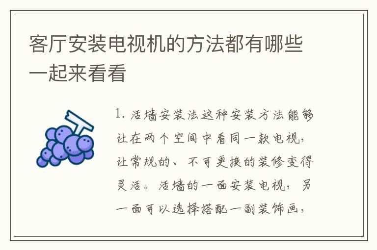 客廳安裝電視機(jī)的方法都有哪些一起來看看