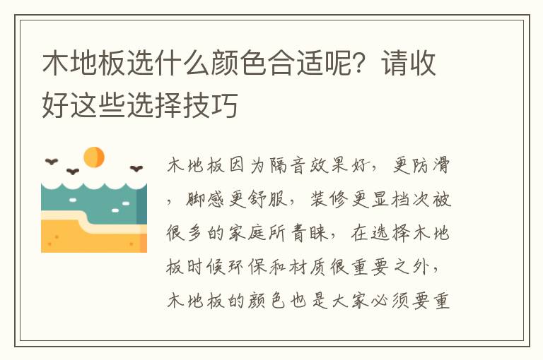 木地板選什么顏色合適呢？請收好這些選擇技巧