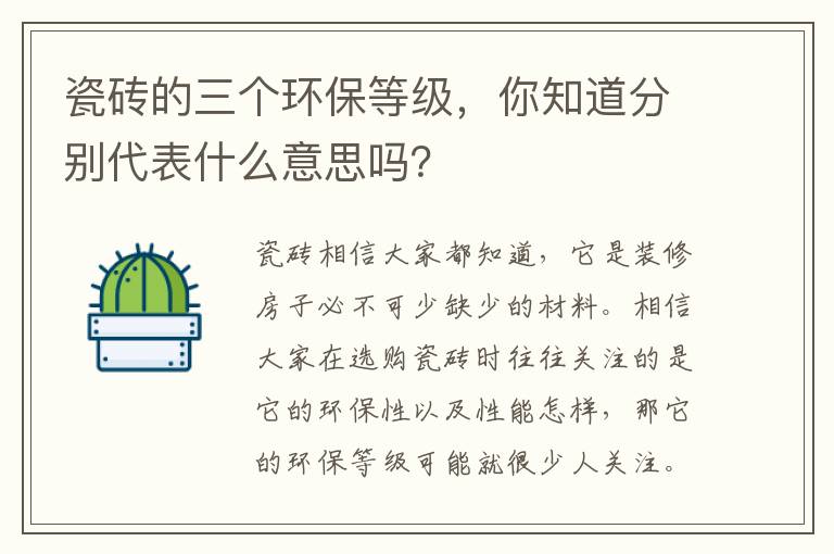 瓷磚的三個環(huán)保等級，你知道分別代表什么意思嗎？