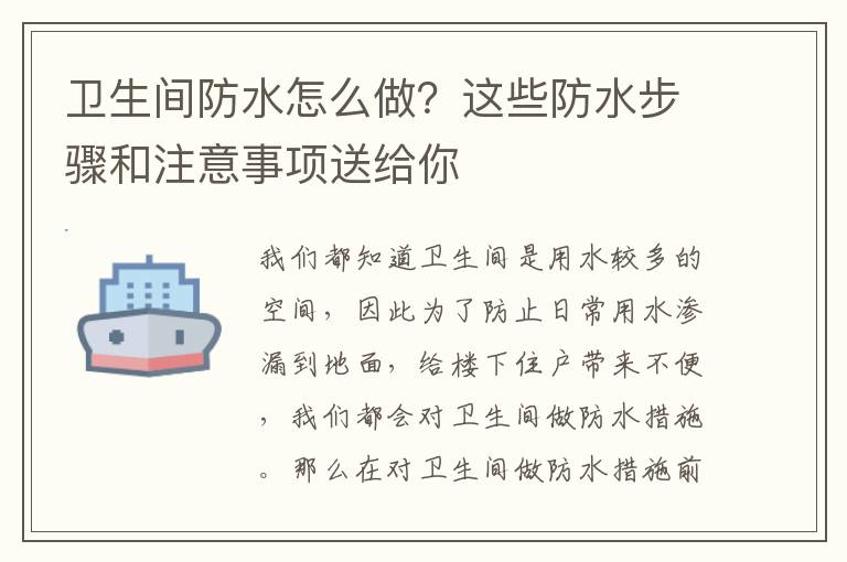 衛(wèi)生間防水怎么做？這些防水步驟和注意事項(xiàng)送給你