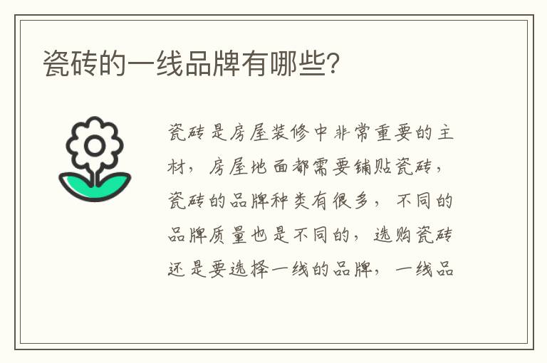 瓷磚的一線品牌有哪些？