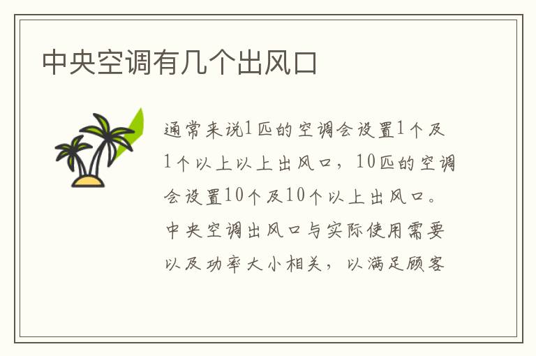 中央空調(diào)有幾個(gè)出風(fēng)口