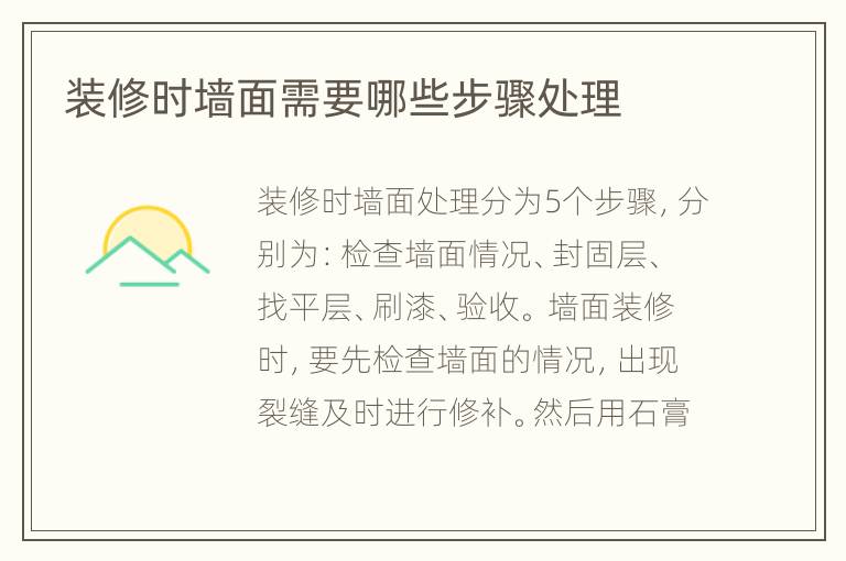 裝修時(shí)墻面需要哪些步驟處理