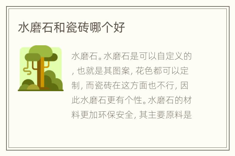 水磨石和瓷磚哪個(gè)好