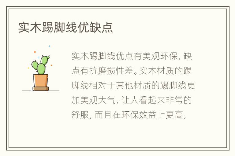 實木踢腳線優(yōu)缺點