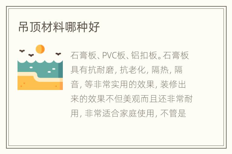 吊頂材料哪種好