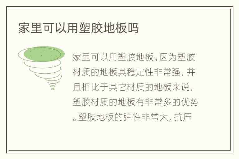家里可以用塑膠地板嗎