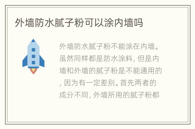 外墻防水膩子粉可以涂內(nèi)墻嗎