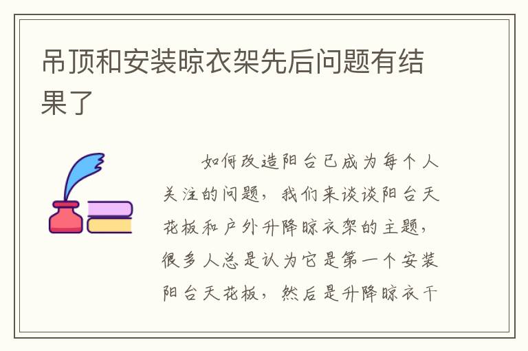 吊頂和安裝晾衣架先后問題有結果了