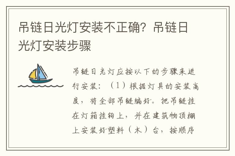 吊鏈日光燈安裝不正確？吊鏈日光燈安裝步驟