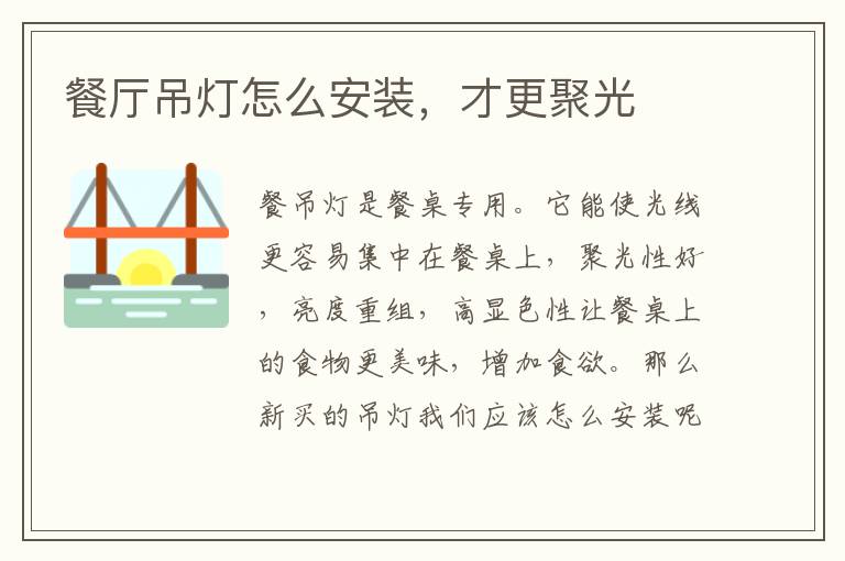 餐廳吊燈怎么安裝，才更聚光