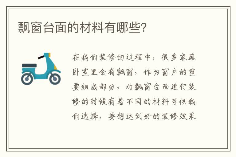 飄窗臺(tái)面的材料有哪些？