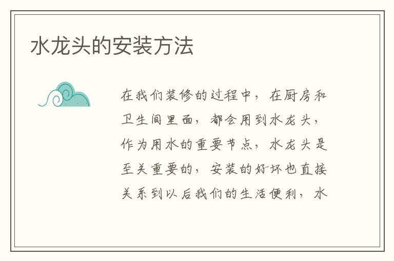 水龍頭的安裝方法