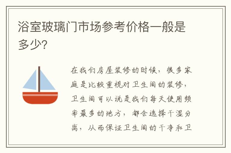 浴室玻璃門市場參考價格一般是多少？