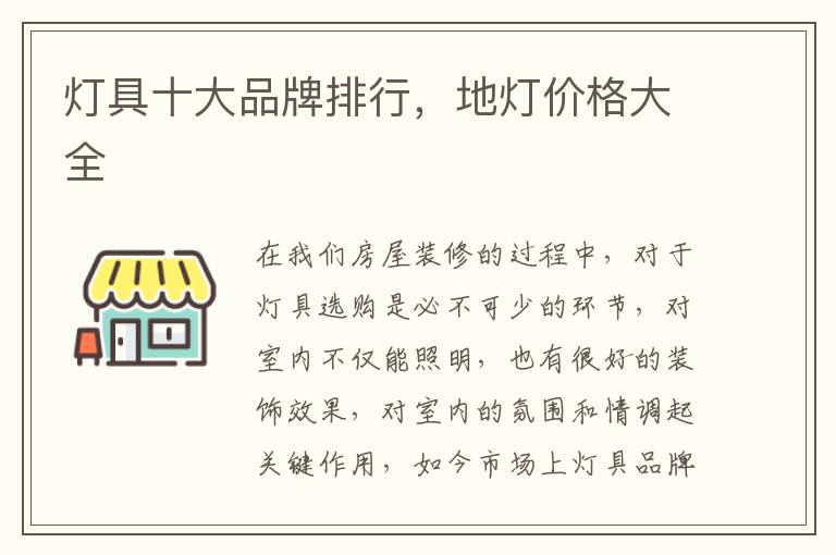 燈具十大品牌排行，地?zé)魞r(jià)格大全