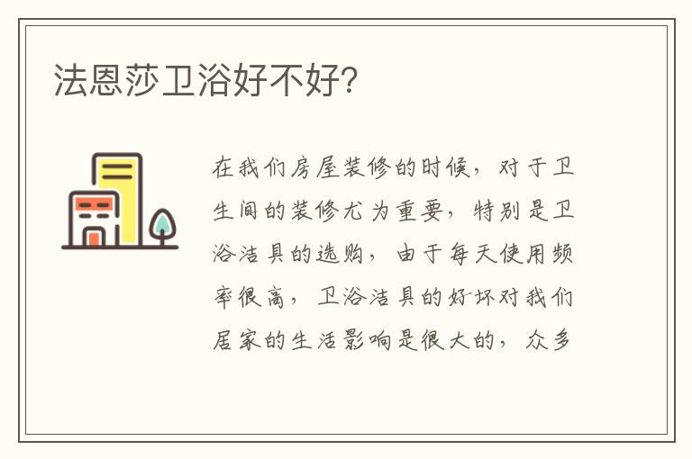 法恩莎衛(wèi)浴好不好？