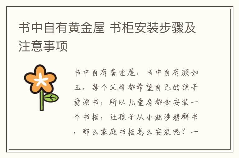 書(shū)中自有黃金屋 書(shū)柜安裝步驟及注意事項(xiàng)