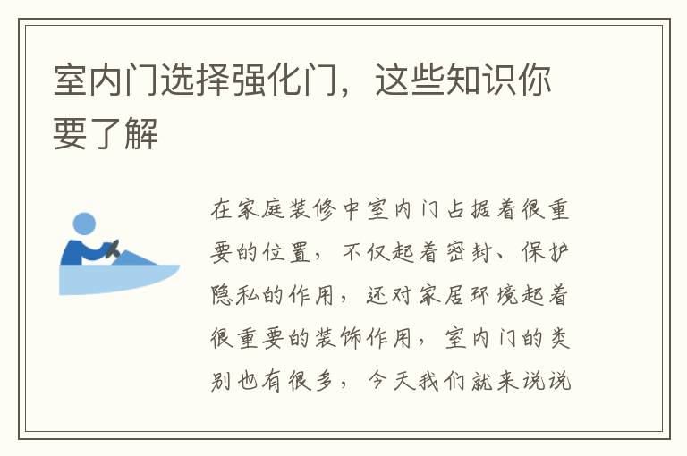 室內(nèi)門選擇強(qiáng)化門，這些知識(shí)你要了解