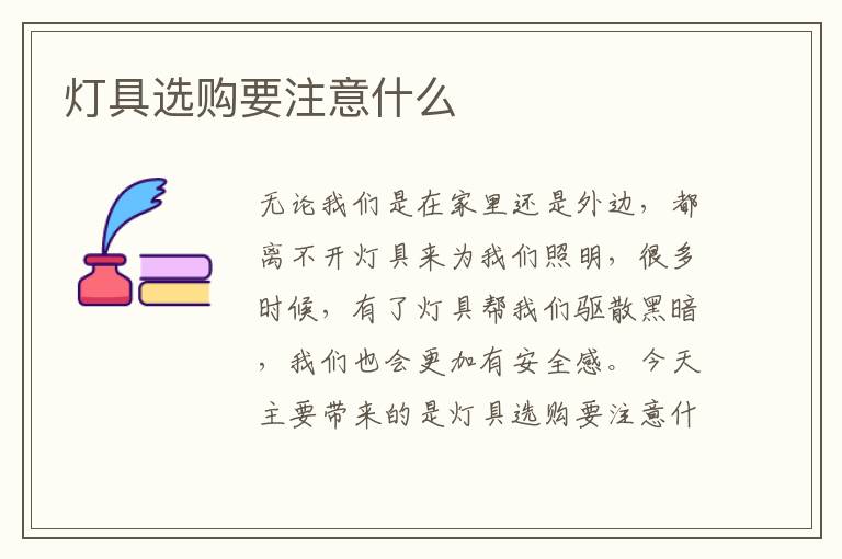 燈具選購(gòu)要注意什么