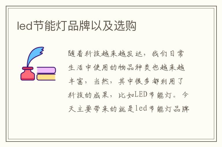 led節(jié)能燈品牌以及選購