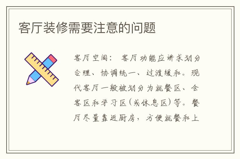 客廳裝修需要注意的問題
