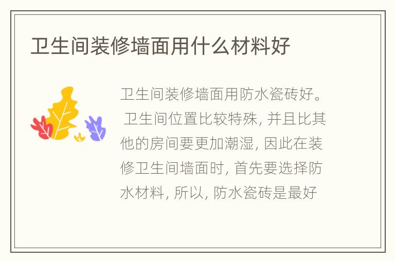 衛(wèi)生間裝修墻面用什么材料好
