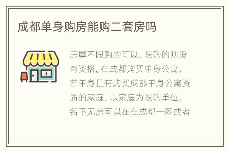 成都單身購(gòu)房能購(gòu)二套房嗎