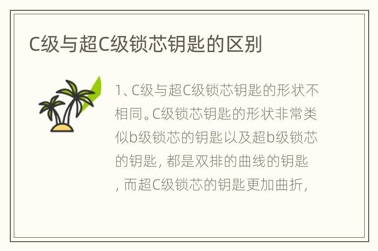 C級(jí)與超C級(jí)鎖芯鑰匙的區(qū)別