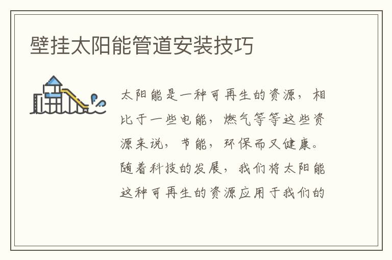 壁掛太陽(yáng)能管道安裝技巧