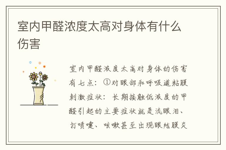室內(nèi)甲醛濃度太高對身體有什么傷害