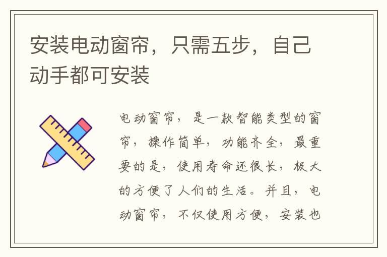 安裝電動(dòng)窗簾，只需五步，自己動(dòng)手都可安裝
