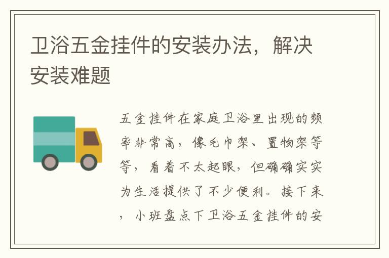 衛(wèi)浴五金掛件的安裝辦法，解決安裝難題