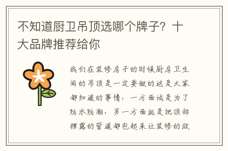 不知道廚衛(wèi)吊頂選哪個(gè)牌子？十大品牌推薦給你