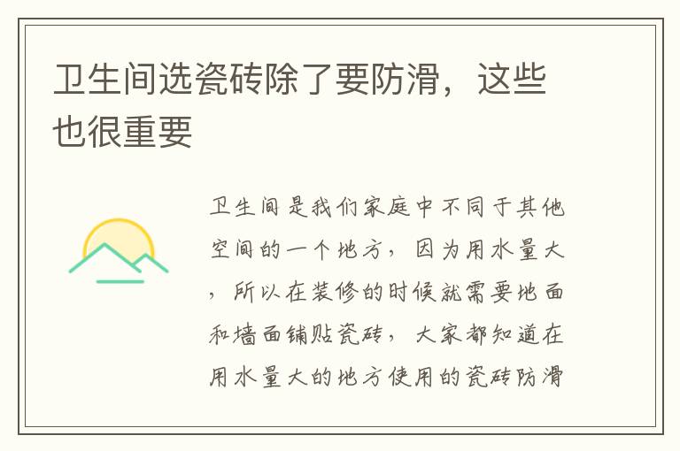 衛(wèi)生間選瓷磚除了要防滑，這些也很重要