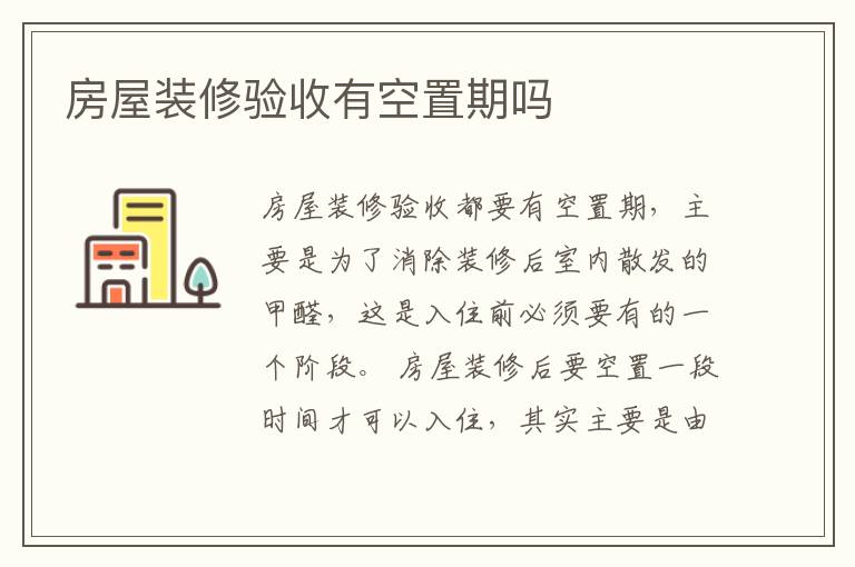 房屋裝修驗收有空置期嗎