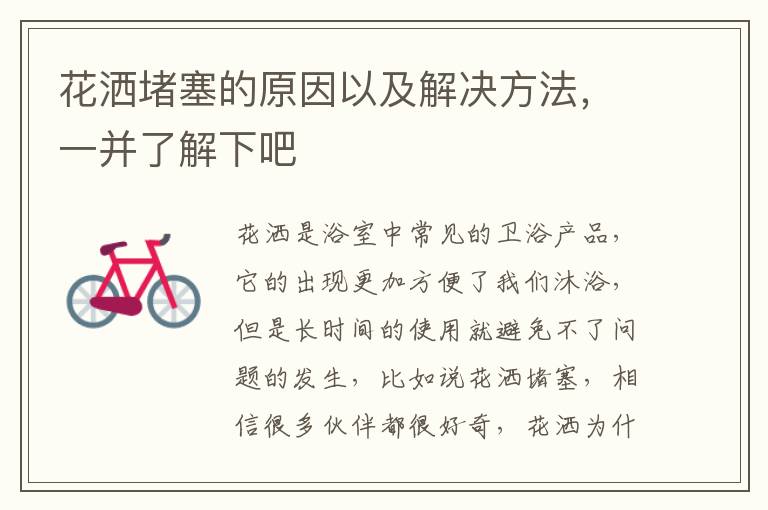 花灑堵塞的原因以及解決方法，一并了解下吧
