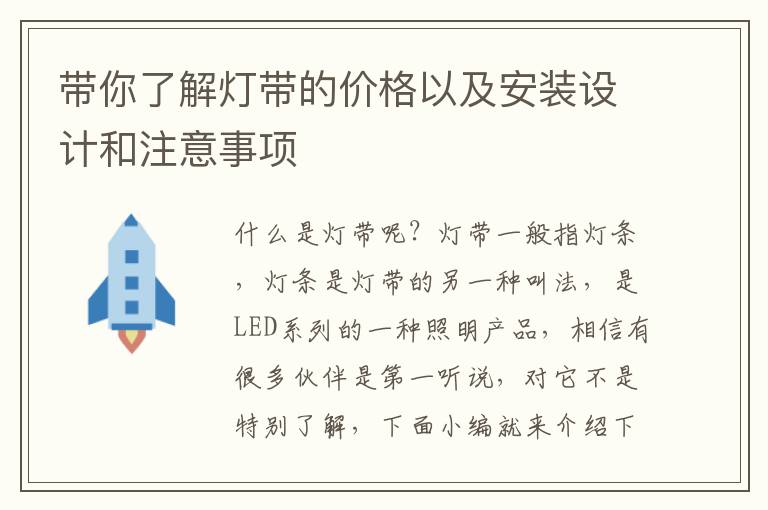 帶你了解燈帶的價(jià)格以及安裝設(shè)計(jì)和注意事項(xiàng)