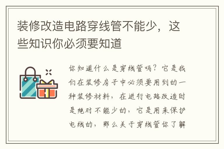 裝修改造電路穿線管不能少，這些知識你必須要知道