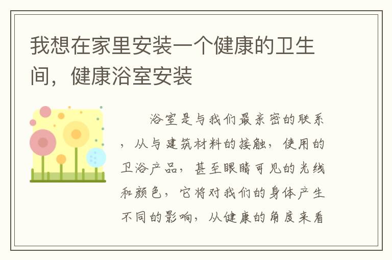 我想在家里安裝一個健康的衛(wèi)生間，健康浴室安裝