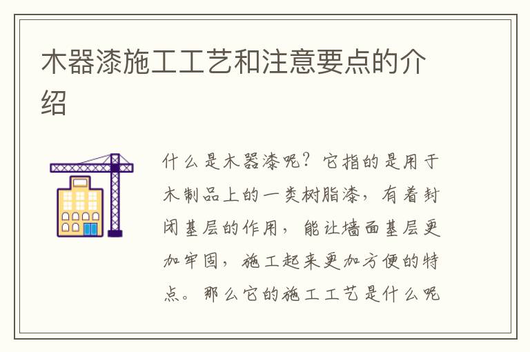 木器漆施工工藝和注意要點的介紹