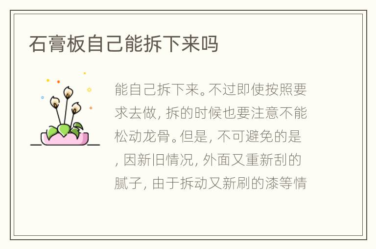 石膏板自己能拆下來嗎