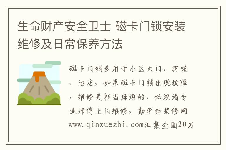 生命財產(chǎn)安全衛(wèi)士 磁卡門鎖安裝維修及日常保養(yǎng)方法